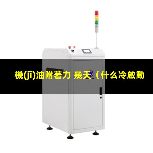 機(jī)油附著力 幾天